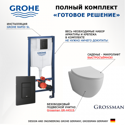 Комплект 3 в 1 инсталляция Grohe Rapid SL + Унитаз подвесной Grossman GR-4451S + черная кнопка