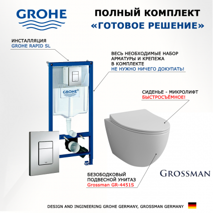 Комплект 3 в 1 инсталляция Grohe Rapid SL + Унитаз подвесной Grossman GR-4451S + кнопка хром