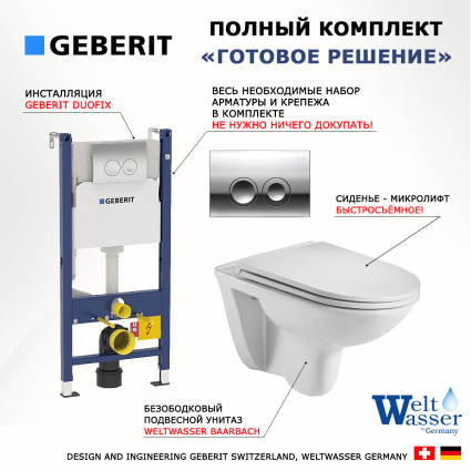 Комплект 3 в 1 инсталляция Geberit Duofix Delta + Подвесной унитаз WeltWasser Baarbach 004 GL-WT + кнопка хром