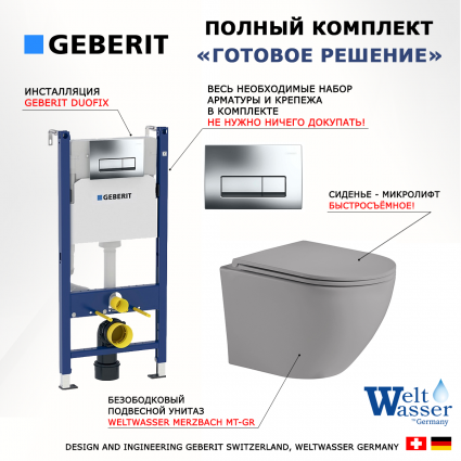 Комплект 3 в 1 инсталляция Geberit Duofix Delta + Унитаз подвесной Weltwasser WW Merzbach 043 MT-GR + кнопка хром 