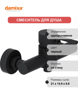 Смеситель для душа Damixa Scandinavian Pure 362000300 черный однорычажный,  в современном стиле