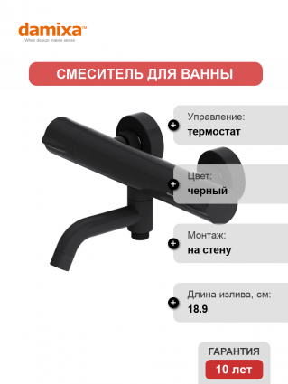 Термостатический смеситель Damixa Scandinavian Pure 363000300 для ванны с душем, черный, термостат, длина излива 18.9 см