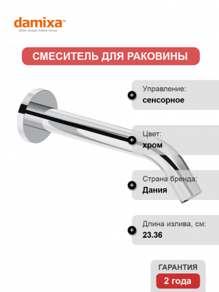 Смеситель для раковины Damixa Scandinavian Pure 360270000 С ВНУТРЕННЕЙ ЧАСТЬЮ хром сенсорный, длина излива 23.36 см
