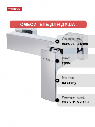 Смеситель для душа TEKA Soller 852311200 хром однорычажный,  в современном стиле