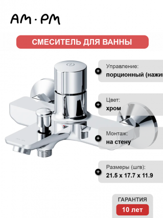 Смеситель для ванны с душем Am.Pm X-Joy TouchReel F85A10500 хром, нажимной,  в современном стиле