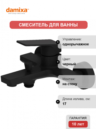 Смеситель для ванны с душем Damixa Merkur 401000300 черный, однорычажный, длина излива 17 см