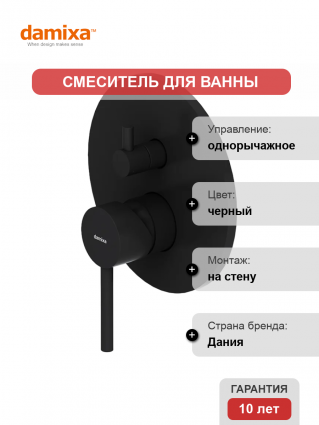 Смеситель для ванны с душем Damixa Scandinavian Pure 367100300 С ВНУТРЕННЕЙ ЧАСТЬЮ, черный, однорычажный