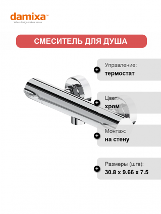 Термостатический смеситель Damixa Scandinavian Pure 366000000 для душа, хром, термостат