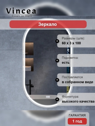 Зеркало Vincea VLM-3AU100-2 60х100, с подсветкой и антизапотевателем в современном стиле