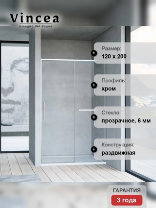 Душевая дверь в нишу Vincea Slim Soft 120 см, профиль хром, стекло прозрачное, раздвижная, с покрытием анти-капля