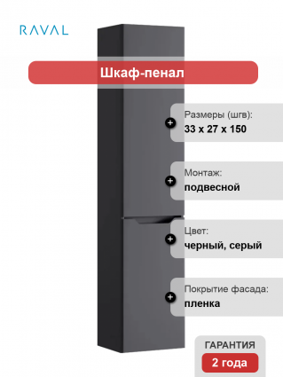 Шкаф-пенал Raval Slide антрцит подвесной, матовый, с дверками