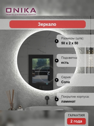 Зеркало круглое Onika Сола 50 с подсветкой в современном стиле