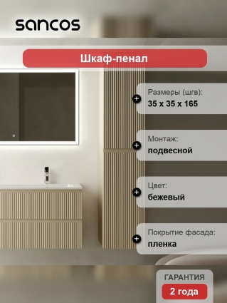 Шкаф-пенал Sancos Snob R 35 см, универсальный, beige soft, подвесной, матовый