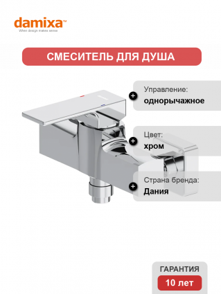 Смеситель для душа Damixa Gala 532000000 однорычажный, хром