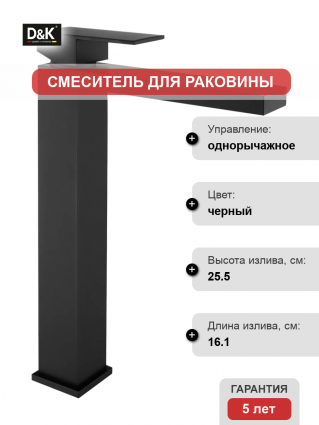 Смеситель для раковины D&K Bayern.Liszt DA1512005 черный однорычажный, длина излива 16.1 см