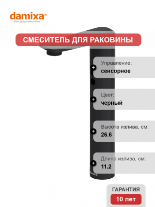 Смеситель для раковины Damixa Jupiter 770280300 сенсорный, черный, длина излива 11.2 см