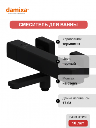 Термостатический смеситель Damixa Gala 533000300 для ванны с душем, черный, термостат, длина излива 17.63 см