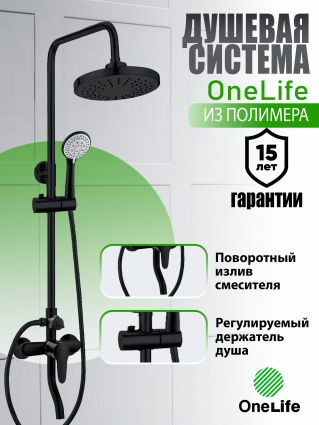 Душевая система Orange OneLife P01-911b черная, матовая, цвет черный, шланг металлический 150 см