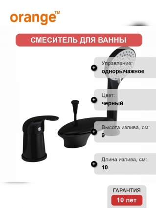 Смеситель Orange Iris M41-333b  на борт ванны, черный, матовый, однорычажный, длина излива 10 см