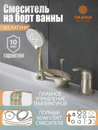 Смеситель Orange Iris M41-333ni  на борт ванны, никель, матовый, однорычажный, сталь