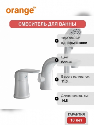 Смеситель Orange Otto M22-333w на борт ванны, белый, глянцевый, однорычажный, длина излива 14.8 см