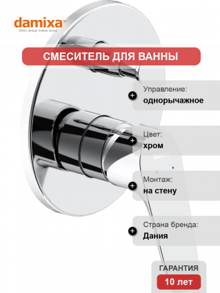 Смеситель для ванны с душем Damixa Jupiter 777100000 С ВНУТРЕННЕЙ ЧАСТЬЮ, хром, однорычажный