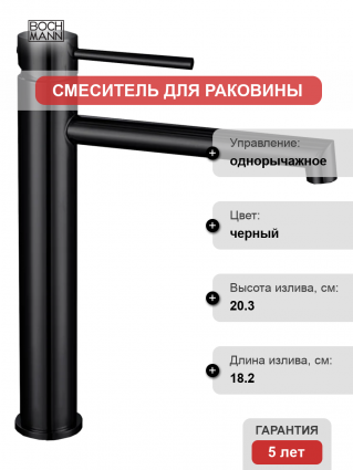 Смеситель для раковины BOCH MANN Stella B BM9130 черный однорычажный, длина излива 18.2 см