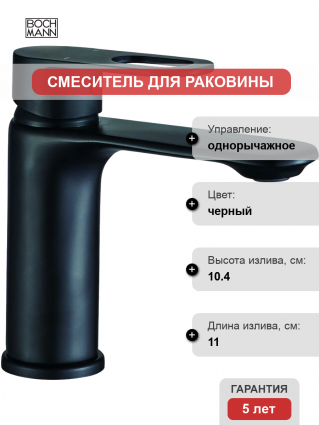 Смеситель для раковины BOCH MANN Santa B BM8595 черный однорычажный, длина излива 11 см
