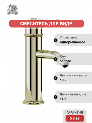 Смеситель для биде Migliore Ermitage Mini 31424 золото однорычажный, длина излива 11.2 см