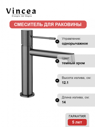 Смеситель для раковины Vincea Desire VBF-1D1GM вороненая сталь однорычажный, темный хром