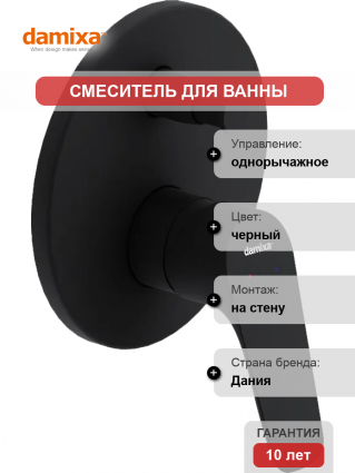 Смеситель для ванны с душем Damixa Jupiter 777100300 С ВНУТРЕННЕЙ ЧАСТЬЮ, черный, однорычажный