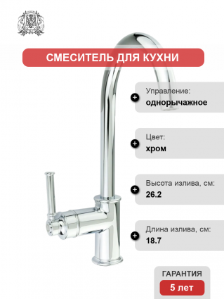 Смеситель для кухни Migliore Ermitage Mini 31483 хром однорычажный, длина излива 18.7 см