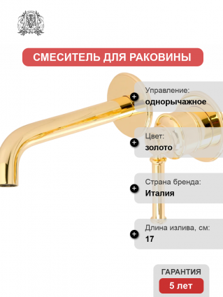 Смеситель для раковины Migliore Ermitage Mini 31427 С ВНУТРЕННЕЙ ЧАСТЬЮ, золото, однорычажный, длина излива 17 см