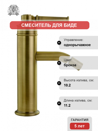 Смеситель для биде Migliore Ermitage Mini 31423 бронза однорычажный, длина излива 11.2 см
