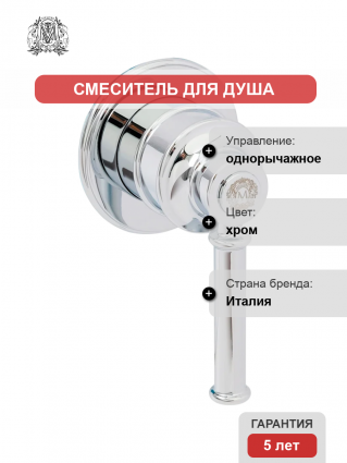 Смеситель для душа Migliore Ermitage Mini 31428 С ВНУТРЕННЕЙ ЧАСТЬЮ, хром, однорычажный