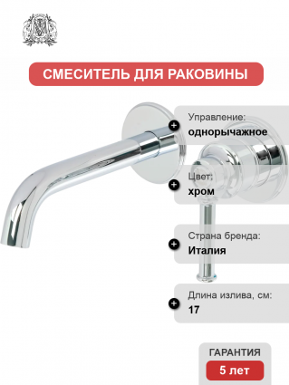 Смеситель для раковины Migliore Ermitage Mini 31425 С ВНУТРЕННЕЙ ЧАСТЬЮ, хром, однорычажный, длина излива 17 см