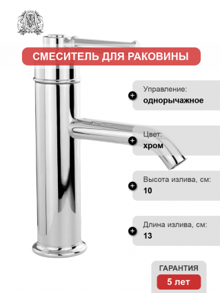Смеситель для раковины Migliore Ermitage Mini 31413 хром однорычажный