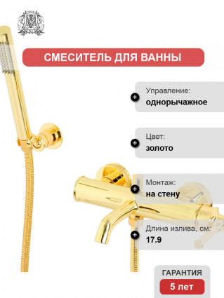 Смеситель для ванны с душем Migliore Ermitage Mini 31418 золото, однорычажный, длина излива 17.9 см
