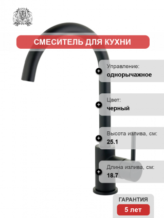 Смеситель для кухни Migliore Fortis 31561 черный однорычажный, длина излива 18.7 см