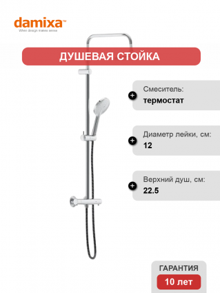 Душевая стойка Damixa Jupiter 977800000 хром штанга 145 см, шланг 150 см