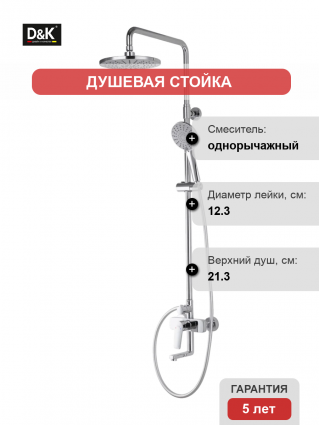Душевая стойка D&K Bayern.Fürth DA1523701B18 хром штанга 133 см, шланг пластиковый 150 см