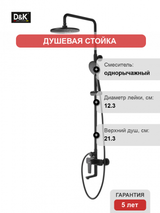 Душевая стойка D&K Bayern.Fürth DA1523705B18 черная цвет черный, штанга 133 см