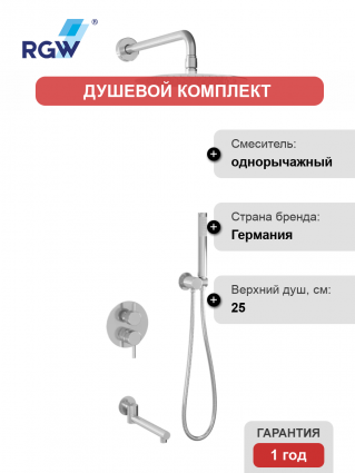 Душевой комплект RGW Shower Panels SP-55 С ВНУТРЕННЕЙ ЧАСТЬЮ, хром, шланг металлический 150 см, 3 режима