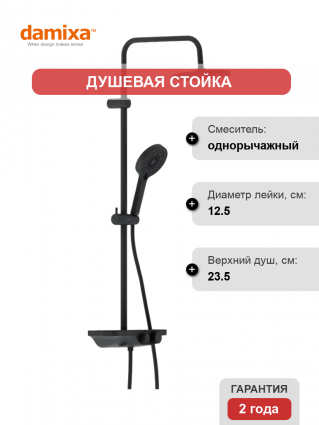 Душевая стойка Damixa Apollo 947730300 черная матовая цвет черный, штанга 145 см