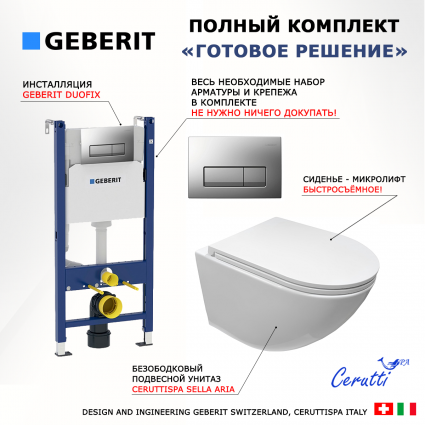 Комплект 3 в 1 инсталляция Geberit Duofix UP100 +  Унитаз подвесной CeruttiSpa Sella aria CT7183 + кнопка хром матовый