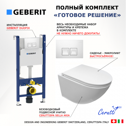 Комплект 3 в 1 инсталляция Geberit Duofix + Унитаз подвесной CeruttiSpa Sella aria CT7183 + кнопка белая