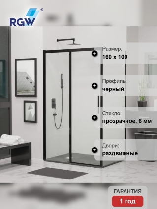 Душевой уголок RGW Leipzig LE-12B+100 см (157-161)x100x195 профиль черный матовый, стекло прозрачное, двери раздвижные, с покрытием анти-капля