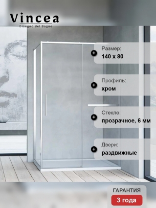 Душевой уголок Vincea Slim Soft VSR-1SS8014CL 140x80, профиль хром, стекло прозрачное, двери раздвижные, с покрытием анти-капля