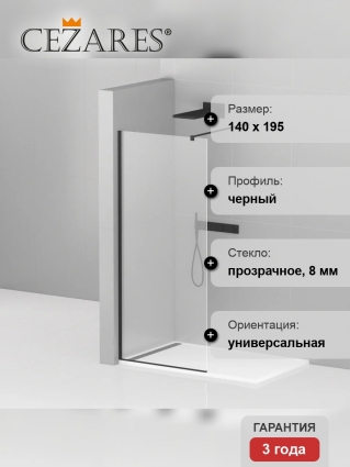 Душевая перегородка Cezares Liberta -L-1-140-120-C-NERO профиль черный, стекло прозрачное в современном стиле
