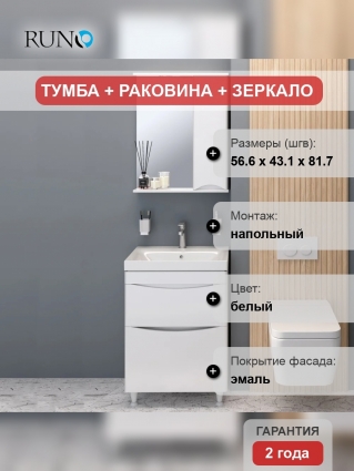 Мебель для ванной Runo Афина 60 напольная, матовая, с ящиками